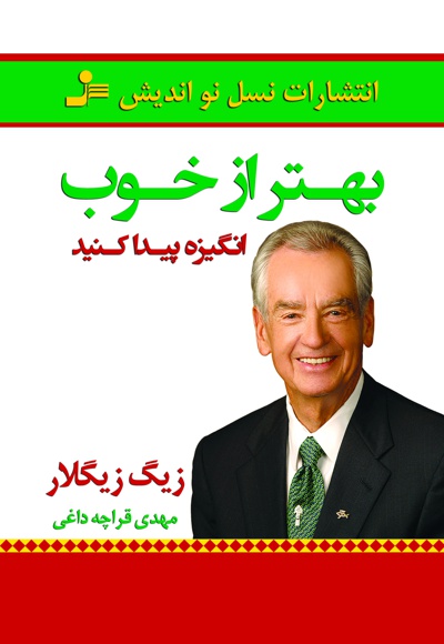 بهتر از خوب
